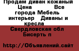 Продам диван кожаный  › Цена ­ 9 000 - Все города Мебель, интерьер » Диваны и кресла   . Свердловская обл.,Бисерть п.